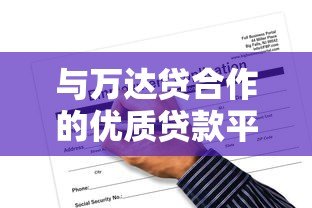 与万达贷合作的优质贷款平台推荐及申请攻略 与万达贷合作的优质贷款平台推荐及申请攻略