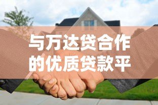 与万达贷合作的优质贷款平台推荐及申请攻略 与万达贷合作的优质贷款平台推荐及申请攻略