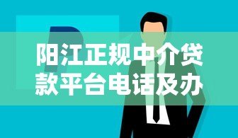 阳江正规中介贷款平台电话及办理流程全解析 阳江正规中介贷款平台电话及办理流程全解析