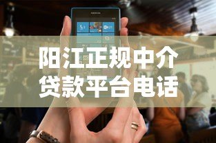 阳江正规中介贷款平台电话及办理流程全解析 阳江正规中介贷款平台电话及办理流程全解析