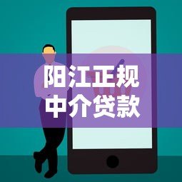 阳江正规中介贷款平台电话及办理流程全解析 阳江正规中介贷款平台电话及办理流程全解析