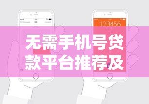 无需手机号贷款平台推荐及申请注意事项 无需手机号贷款平台推荐及申请注意事项