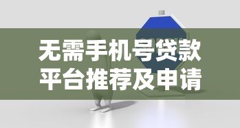 无需手机号贷款平台推荐及申请注意事项 无需手机号贷款平台推荐及申请注意事项