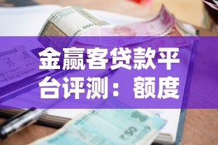 金赢客贷款平台评测:额度、利率、申请流程全解析 金赢客贷款平台评测:额度、利率、申请流程全解析