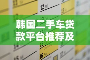 韩国二手车贷款平台推荐及申请攻略 韩国二手车贷款平台推荐及申请攻略