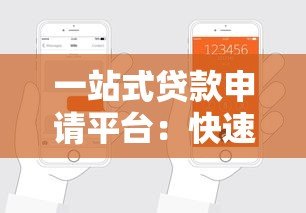 一站式贷款申请平台:快速匹配、智能审批的贷款攻略 一站式贷款申请平台:快速匹配、智能审批的贷款攻略
