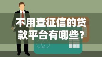 不用查征信的贷款平台有哪些？这几种渠道快速下款
