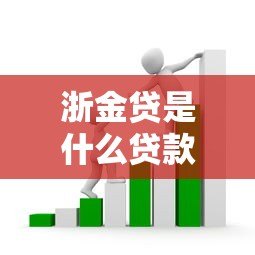 浙金贷是什么贷款平台?正规贷款服务及申请条件解析 浙金贷是什么贷款平台?正规贷款服务及申请条件解析