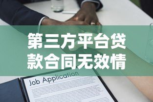 第三方平台贷款合同无效情形及法律风险解析 第三方平台贷款合同无效情形及法律风险解析