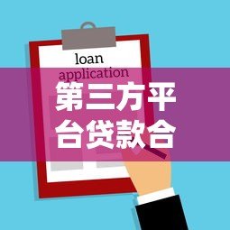 第三方平台贷款合同无效情形及法律风险解析 第三方平台贷款合同无效情形及法律风险解析