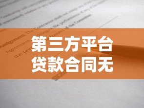 第三方平台贷款合同无效情形及法律风险解析 第三方平台贷款合同无效情形及法律风险解析