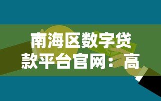 南海区数字贷款平台官网:高效融资解决方案助力企业发展 南海区数字贷款平台官网:高效融资解决方案助力企业发展