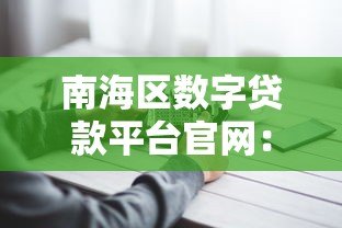 南海区数字贷款平台官网:高效融资解决方案助力企业发展 南海区数字贷款平台官网:高效融资解决方案助力企业发展