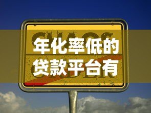 年化率低的贷款平台有哪些？这几家靠谱公司值得选