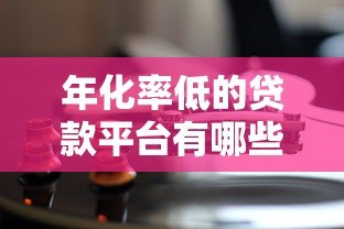 年化率低的贷款平台有哪些？这几家靠谱公司值得选