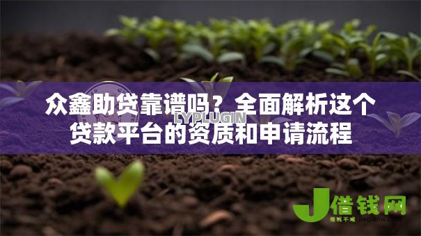 众鑫助贷靠谱吗?全面解析这个贷款平台的资质和申请流程 众鑫助贷靠谱吗?全面解析这个贷款平台的资质和申请流程