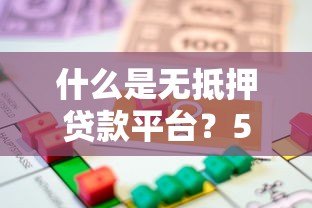 什么是无抵押贷款平台?5大核心要点解析 什么是无抵押贷款平台?5大核心要点解析