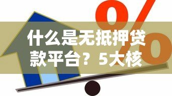 什么是无抵押贷款平台?5大核心要点解析 什么是无抵押贷款平台?5大核心要点解析