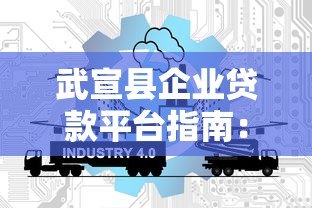 武宣县企业贷款平台指南:政策支持与低息申请攻略 武宣县企业贷款平台指南:政策支持与低息申请攻略