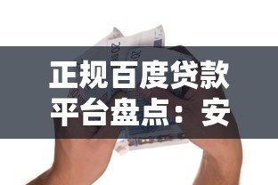 正规百度贷款平台盘点:安全借款必看指南 正规百度贷款平台盘点:安全借款必看指南