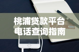 桃浦贷款平台电话查询指南及最新联系方式 桃浦贷款平台电话查询指南及最新联系方式