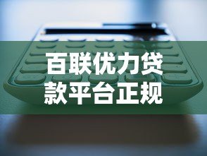 百联优力贷款平台正规吗？产品特点、申请流程全解析