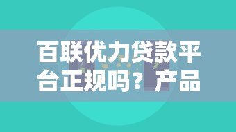 百联优力贷款平台正规吗？产品特点、申请流程全解析