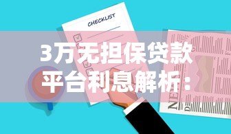 3万无担保贷款平台利息解析：如何选择低息方案及避坑指南