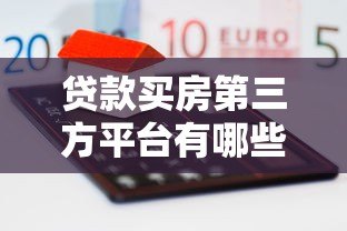 贷款买房第三方平台有哪些?五大靠谱渠道解析 贷款买房第三方平台有哪些?五大靠谱渠道解析
