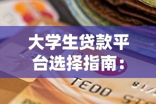 大学生贷款平台选择指南：正规渠道与避坑攻略