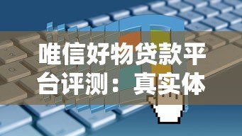 唯信好物贷款平台评测:真实体验与申请指南 唯信好物贷款平台评测:真实体验与申请指南