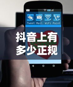 抖音上有多少正规贷款平台？这10个常见渠道要了解
