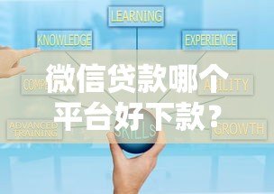 微信贷款哪个平台好下款?这5个正规渠道通过率高 微信贷款哪个平台好下款?这5个正规渠道通过率高