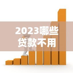 2023哪些贷款不用还?7种合法情况详细解析 2023哪些贷款不用还?7种合法情况详细解析