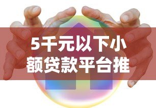 5千元以下小额贷款平台推荐:快速到账、低息安全的选择 5千元以下小额贷款平台推荐:快速到账、低息安全的选择