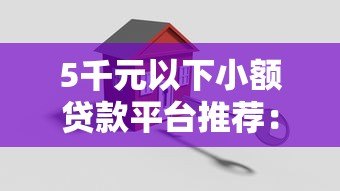 5千元以下小额贷款平台推荐:快速到账、低息安全的选择 5千元以下小额贷款平台推荐:快速到账、低息安全的选择