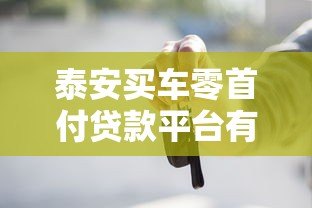 泰安买车零首付贷款平台有哪些?最新推荐及申请攻略 泰安买车零首付贷款平台有哪些?最新推荐及申请攻略