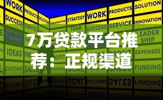 7万贷款平台推荐：正规渠道及申请攻略全解析