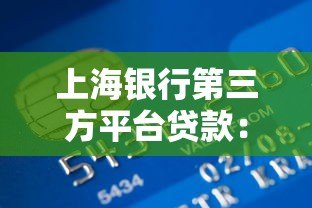 上海银行第三方平台贷款：申请条件、流程及优势解析