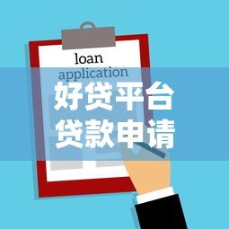 好贷平台贷款申请流程图解：一步步教你轻松借款