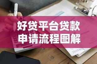 好贷平台贷款申请流程图解：一步步教你轻松借款