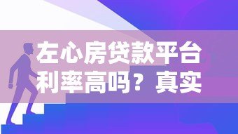 左心房贷款平台利率高吗?真实评测+避坑指南 左心房贷款平台利率高吗?真实评测+避坑指南