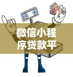微信小程序贷款平台推荐:10大靠谱渠道实测对比 微信小程序贷款平台推荐:10大靠谱渠道实测对比