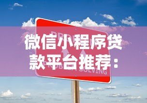 微信小程序贷款平台推荐:10大靠谱渠道实测对比 微信小程序贷款平台推荐:10大靠谱渠道实测对比