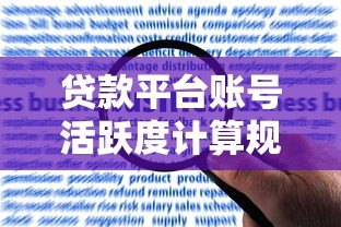 贷款平台账号活跃度计算规则及提升技巧