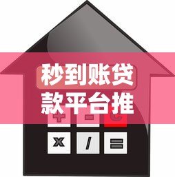 秒到账贷款平台推荐:10大正规快速借款渠道盘点 秒到账贷款平台推荐:10大正规快速借款渠道盘点