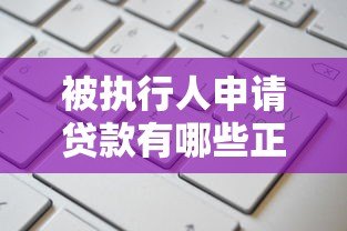 被执行人申请贷款有哪些正规平台?全面解析适合的借款渠道 被执行人申请贷款有哪些正规平台?全面解析适合的借款渠道
