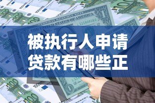 被执行人申请贷款有哪些正规平台?全面解析适合的借款渠道 被执行人申请贷款有哪些正规平台?全面解析适合的借款渠道