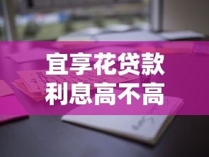 宜享花贷款利息高不高?真实用户经验与详细分析 宜享花贷款利息高不高?真实用户经验与详细分析