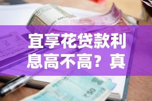 宜享花贷款利息高不高?真实用户经验与详细分析 宜享花贷款利息高不高?真实用户经验与详细分析